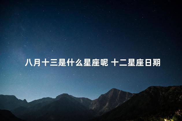 八月十三是什么星座呢 十二星座日期